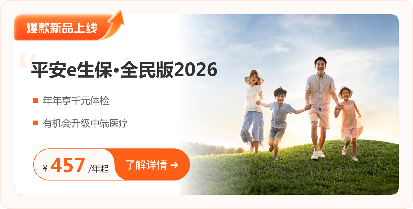 平安e生保·全家保2026