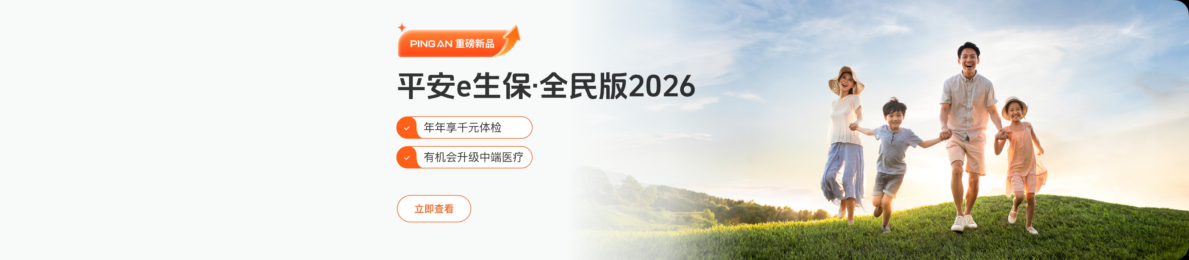 平安e生保·全家保2026 - 新品