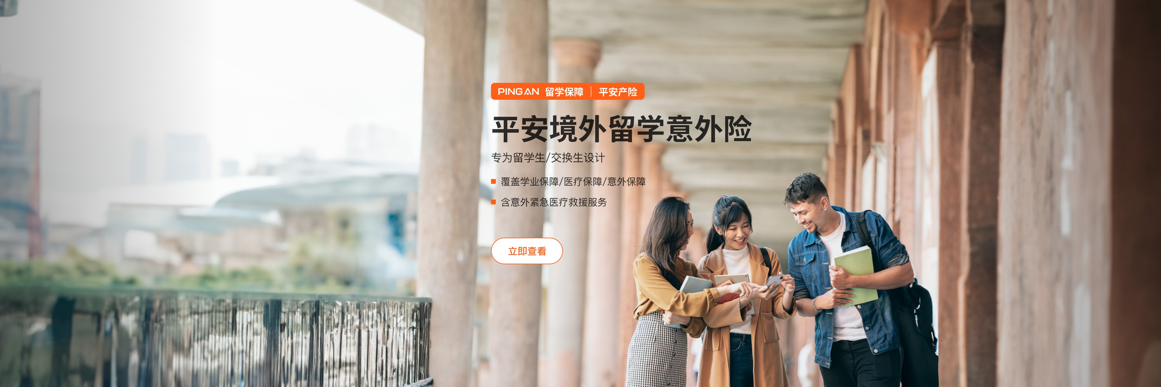 平安留学意外险