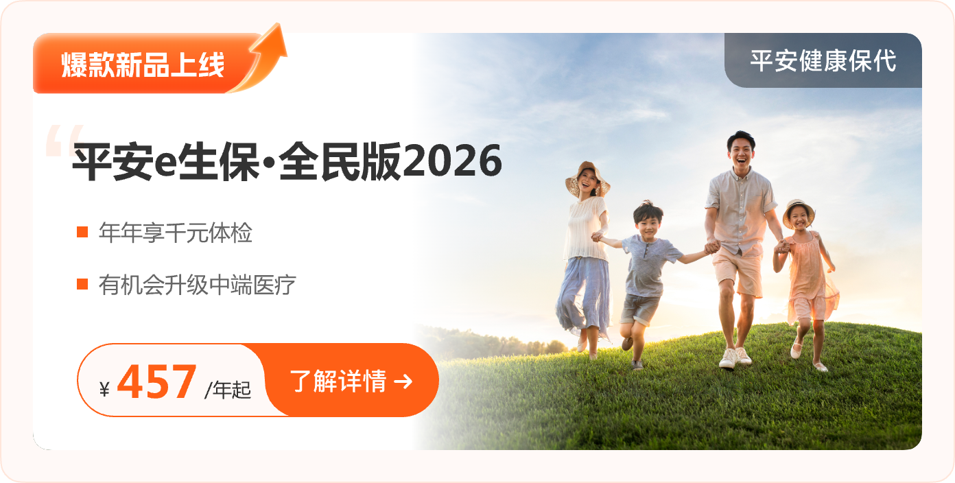 平安e生保·全家保2026