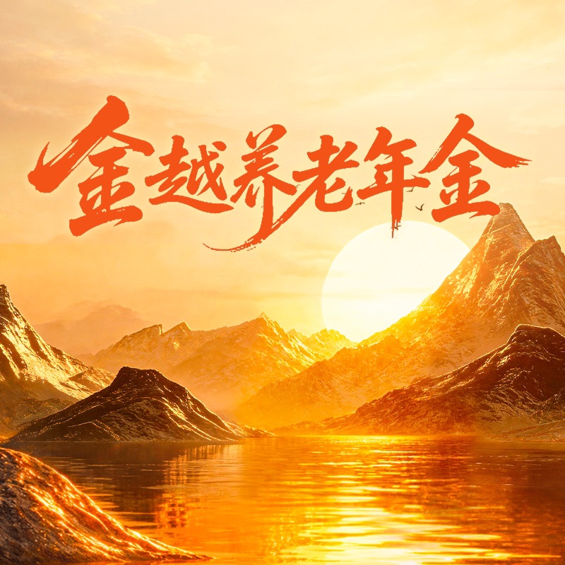 金越养老年金