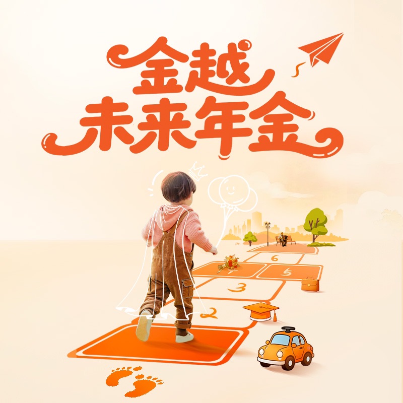金越未来年金