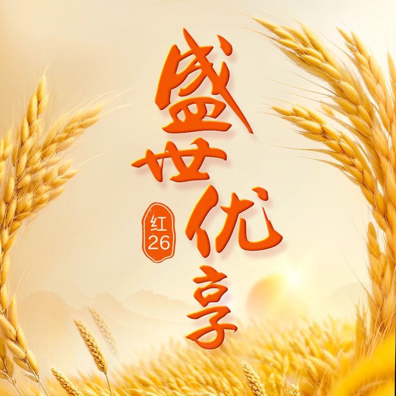 盛世优享红26