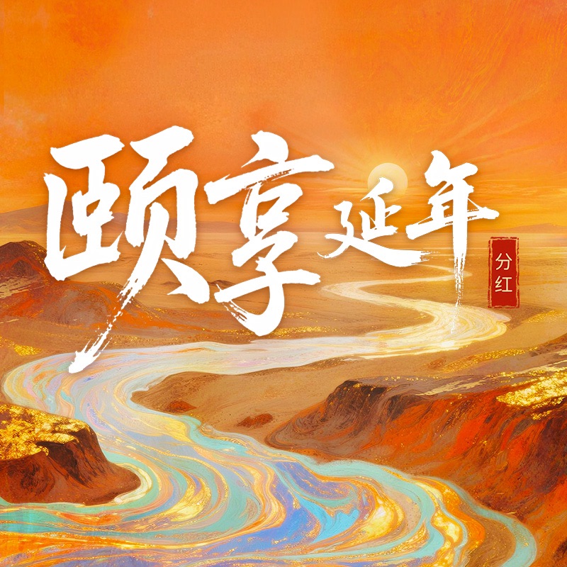 颐享延年分红