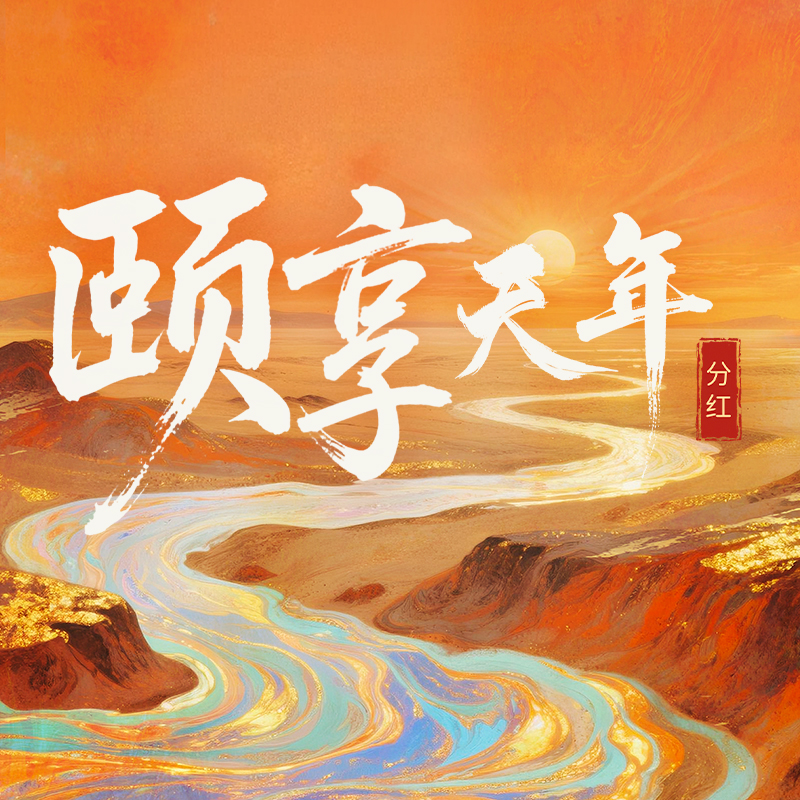 颐享天年分红