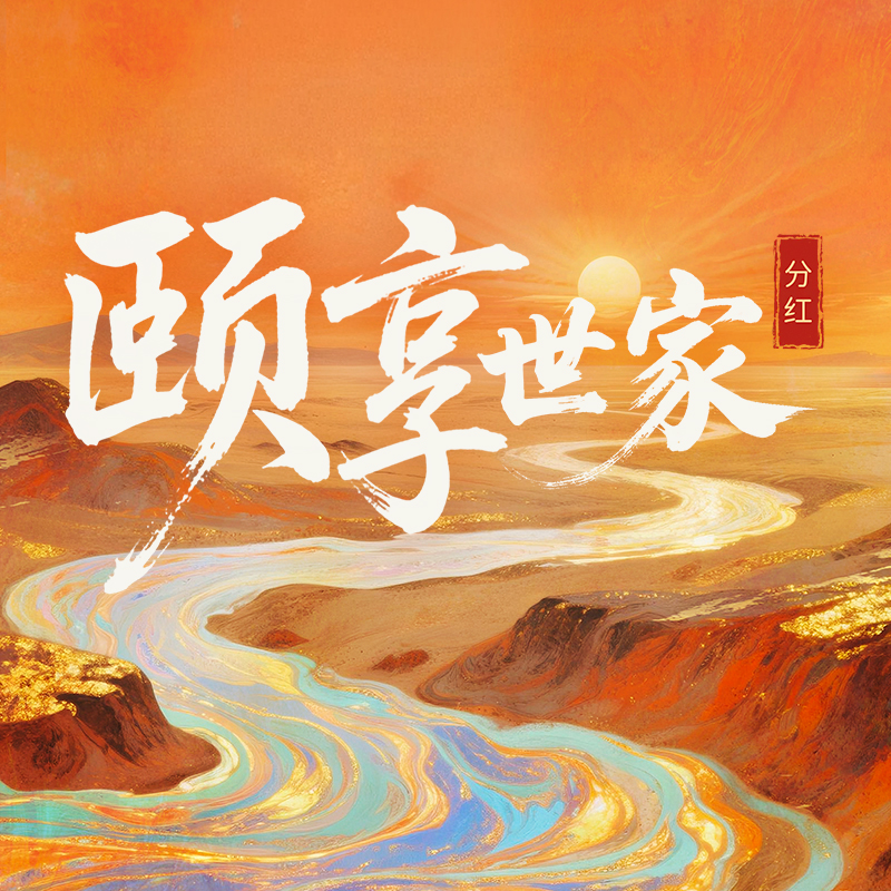 颐享世家分红