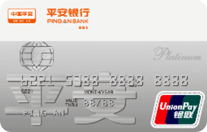 平安银行白金信用卡